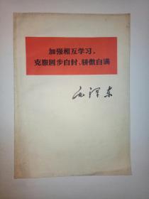 加强相互学习克服固步自封、骄傲自满