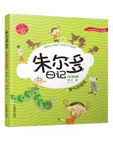 正版朱尔多日记-勇气总动员FZ9787513716239中国和平出版社有限责任公司黄宇,思帆