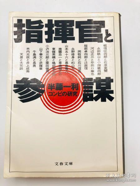 指挥官と参谋　コンビの研究 (文春文库) 日文原版《指挥官与参谋组合研究》