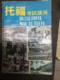 托福考试捷径 successful way to toefl