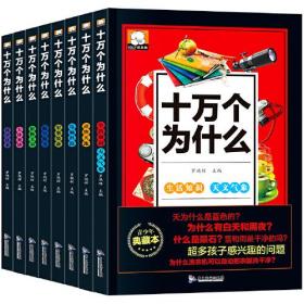 十万个为什么全套8册注音版启蒙认知幼儿百科全书3-6岁绘本故事书百科少儿读物合适1年级-4年级