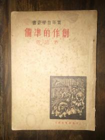 新文学，民国25年初版：《创作的准备》——木刻封面