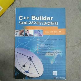 C++ Builder与RS-232串行通信控制（b16开A220424）