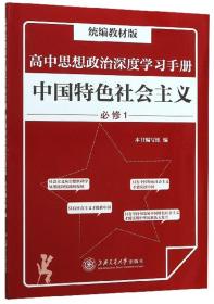 高中思想政治深度学习手册——中国特色社会主义（统编教材版）