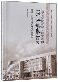 独立学院迁建县域发展的“浙江现象”研究 专著 现状、协同发展机理与政