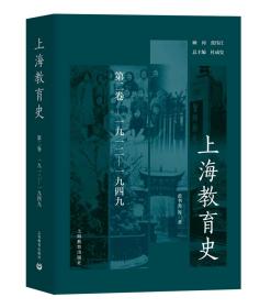 上海教育史第二卷（1912—1949)