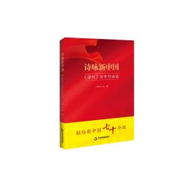 诗咏新中国：《诗刊》历年作品选