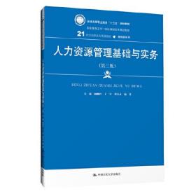 人力资源管理基础与实务（第三版）(21世纪高职高专规划教材·商贸类系列；普通高等职业教育“十三五”规划教材；职业教育工学一体化课程改革规划教材)