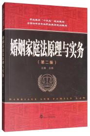 婚姻家庭法原理与实务（第2版）王玮 武汉大学出版社  9787307210745