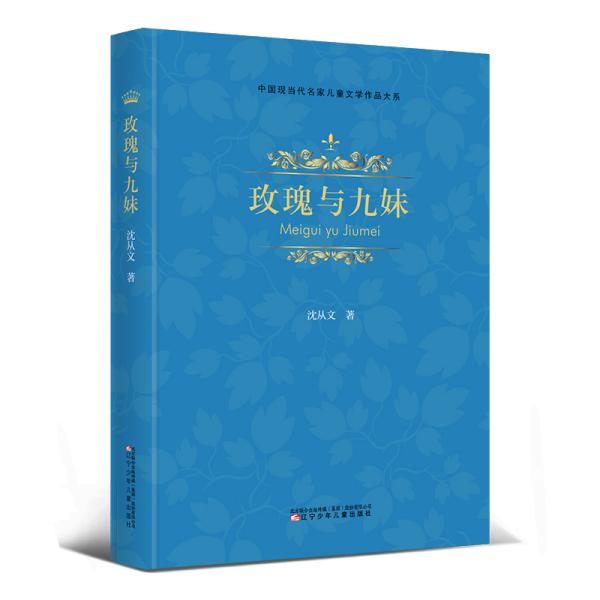 中国现当代名家儿童文学作品大系:玫瑰与九妹(精装)（儿童小说）