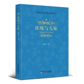 中国现当代名家儿童文学作品大系:玫瑰与九妹（精装）
