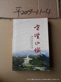 守望山城（阳泉）刘芝田回忆录。作者签名本