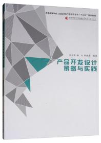 产品开发设计策略与实践