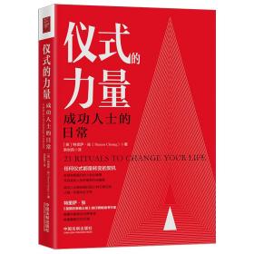 仪式的力量：成功人士的日常(正版)