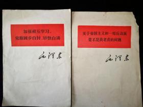 《加强相互学习，克服固步自封、骄傲自满》，《关于帝国主义和一切反动派是不是真老虎的问题》合售