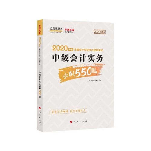 2020年中级会计职称 考试教材辅导 中华会计网校  中级会计实务必刷550题 梦想成真系列