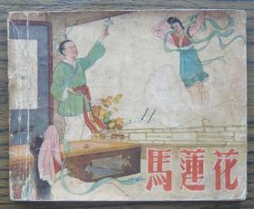 马莲花   (10-795)