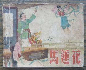 马莲花   (10-795)