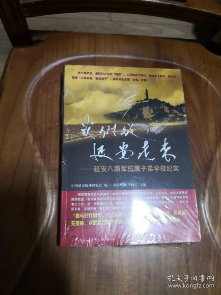 我们从延安走来延安八路军抗属子弟学校纪实  未开封