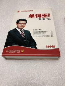 单词王全课程：单词王手册、学习效能管理手册、DVD 2张  初中版）初中版