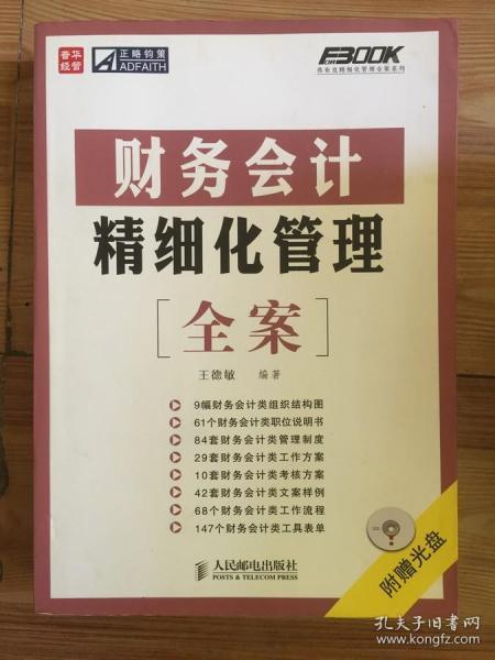 财务会计精细化管理全案