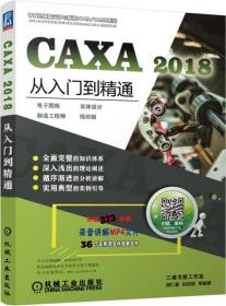 【正版书 】CAXA2018从入门到精通