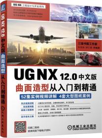 UGNX12.0中文版曲面造型从入门到精通