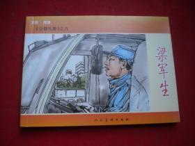 《梁君生》，50开段明绘，人美2009.5一版一印10品，6180号，连环画