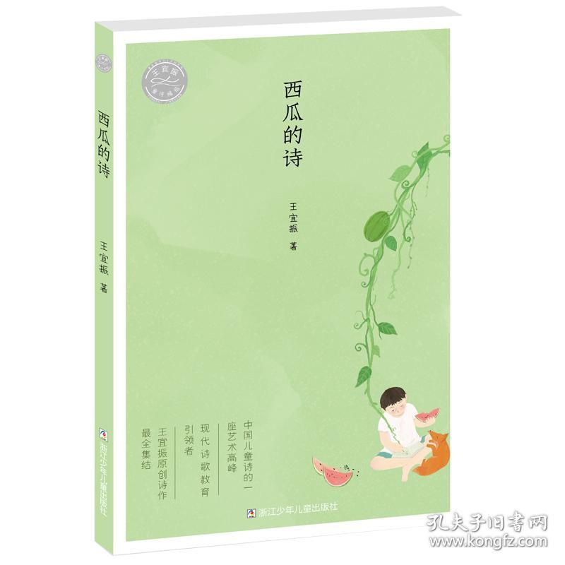 王宜振童诗精选：西瓜的诗
