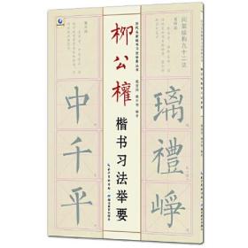 【正版】柳公权楷书习法举要