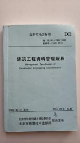 建筑工程资料管理规程DB 2010-04