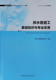 供水管道工基础知识与专业实务