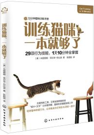 训练猫咪一本就够了