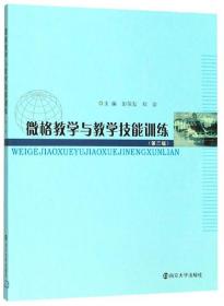 微格教学与教学技能训练第二版 南京大学出版社 978730521628