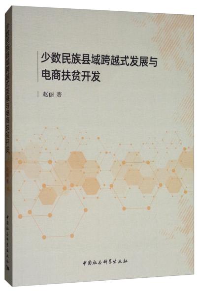 少数民族县域跨越式发展与电商扶贫开发