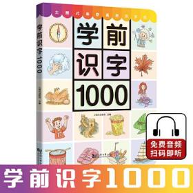 学前识字1000 （含330张奖励贴纸）附赠“有图无图”切换手卡 儿童学前识字书 注音版  3 7岁