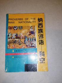 纳西族谚语—  科空（云南民族出版社，99年印刷）