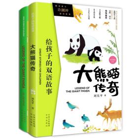 给孩子的双语故事：大熊猫传奇（全2册）ISBN9787500157441中译出版社有限公司B27