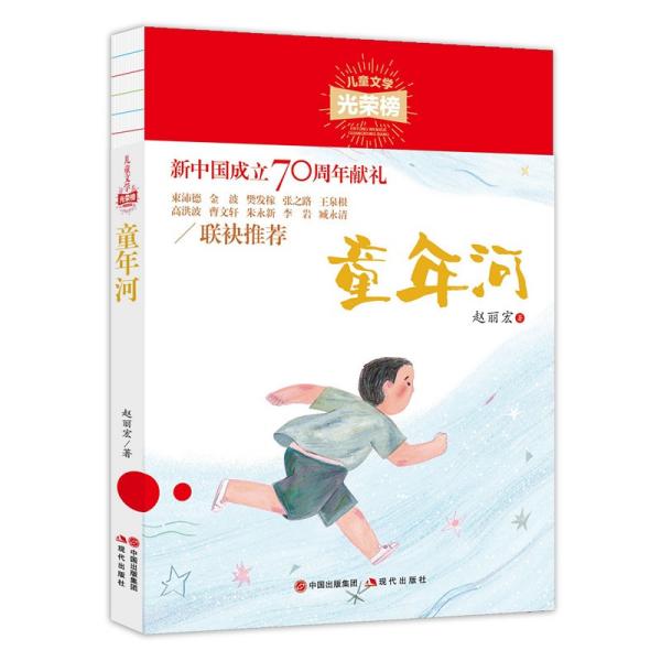 儿童文学光荣榜:童年河