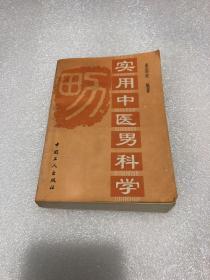 实用中医男科学 （60余种男科病具体防治方法 男科常用方306首 食疗方96首 导引功法22种）