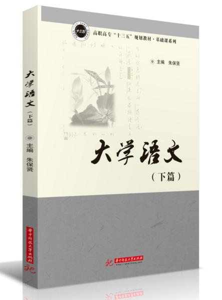 二手正版大学语文下册 朱保贤 华中科技大学出版社