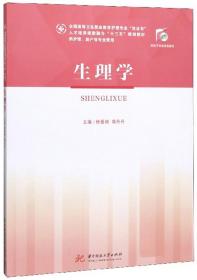 生理学（供护理、助产等专业使用）