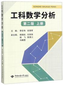 工科数学分析  第二版  （上）