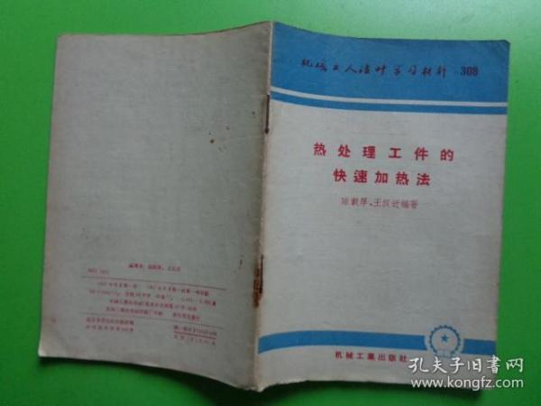 1957年1版1印 机械工人活页学习材料（308）《热处理工件的快速加热法》