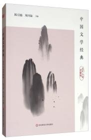 中国文学经典·古代小说戏曲卷/传统文化经典阅读