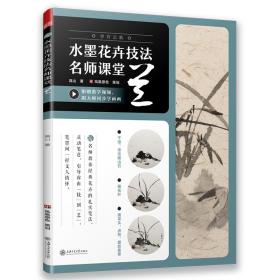 【正版】水墨花卉技法名师课堂 兰（学有正轨，笔墨抒情。随书附赠名师教学视频！）