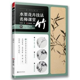 水墨花卉技法名师课堂竹（随书附赠教学视频）从入门到精通，一本书学会画竹技法 箱2