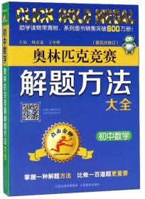 奥林匹克竞赛解题方法大全：初中数学（第5次修订）