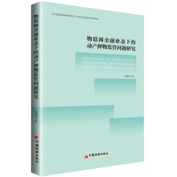 物联网金融业态下的动产押物监管问题研究