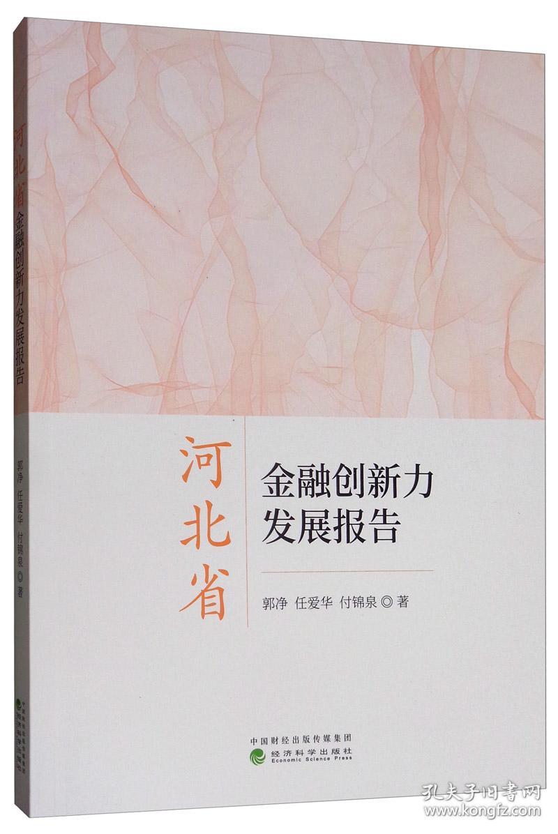 河北省金融创新力发展报告